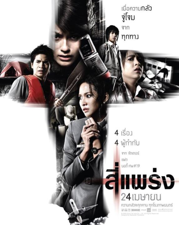 สี่แพร่ง : 2008 #หนังไทย - สยองขวัญ ทริลเลอร์ คอมเมดี้