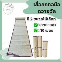 เสื่อวัดยาว 10 เมตร กกแท้ทอทั้งลำต้น สีธรรมชาติไร้สารเคมี เหมาะสำหรับนำไปปูศาลา โบสถ์ หรือสถานที่กว้างอื่นๆ ทำบุญถวายพระ