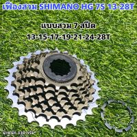 เฟืองสวม SHIMANO HG 7S 13-28T