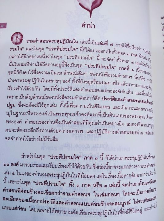 รวมคำสอนพระสุปฏิปันโน-เล่ม-7-เล่มใหญ่-หนา-424-หน้า-โปรดอ่านคำนำ-สารบัญ-ประวัติ-และคำสอนสำคัญของแต่ละองค์