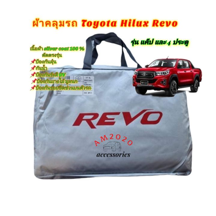 ผ้าคลุมรถยนต์-toyota-revo-revo-rocco-เนื้อผ้า-silver-coat-190-c