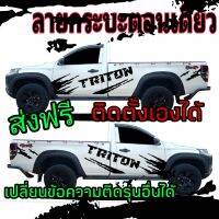 สติ๊กเกอร์ติดรถกระบะตอนเดียว Triton สามารถเปลี่ยนข้อความติดกับรุ่นอื่นได้