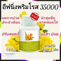 น้ำมันอีฟนิ่งพริมโรส Evening Primrose ปวดประจำเดือน ปวดข้อ ปวดเข่า วัยทอง ลดสิว ผิวขาวใส  เนียนนุ่มชุ่มชื่น