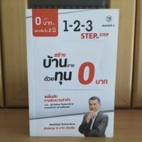 สร้างบ้านขายด้วยทุน 0 บาท จาก0บาทเป็น40หลังใน2ปี -พัฑฒิพัฒน์ โรจน์วราวิศาล (หนังสืออสังหาริมทรัพย์)