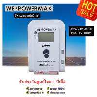 (ของแท้) โซล่าชาร์จเจอร์ MPPT  คอนโทรลเลอร์ ชาร์จพลังงานแสงอาทิตย์ Solar Charger 20A 12v24v PV100V WE POWER MAX ประกันศูนย์ไทย 1 ปี โซล่าเซลล์ชาจ โซล่าชารจเจอร