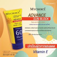 ?กันแดดมายช้อยส์ My Choice Sun Block SPF 60 PA +++ ขนาด 150 ml.