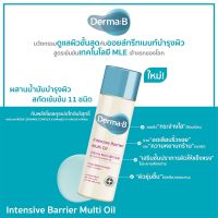 ✨แท้/ส่งไวมาก✨ Derma: B - Intensive Barrier Multi Oil 135ml ออยล์อเนกประสงค์ บำรุงผิวได้ตั้งแต่หัวจรดเท้า