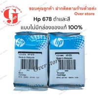 HP 678 BK CO. หมึกแท้ แบบไม่มีกล่อง แท้ 100 % ค่ะ