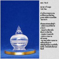 ผอบใส &amp;gt; No.6 ขนาด  กว้างxสูง 7x9.7ซม. &amp;gt; สำหรับบรรจุพระบรมสารีริกธาตุ,หรือวัตถุมงคล ผลิตจากอะคริลิคใสเกรด A