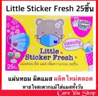 Little Sticker Fresh สติ๊กเกอร์ปิดแมส 1กล่อง 25ชิ้น สติกเกอร์ปิดแมส แผ่นปิดแมสหอม แผ่นหอมปิดแมส ปิดแมส หายใจสดชื่น อยู่ได้ทั้งวัน สามารถติดได้มากกว่า 1 ชิ้น ปลอดภัย ออแกนิค (พร้อมส่ง)