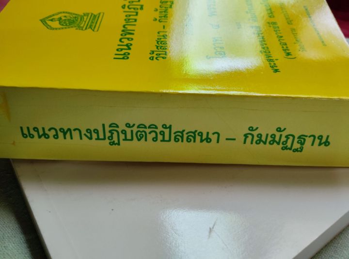 แนวทางปฏิบัติวิปัสสนา-กัมมัฏฐาน-ท่านพ่อลี-วัดอโศการาม-พิมพ์-2542-หนา-651-หน้า-เนื้อหาดีมาก-หนังสือหายาก