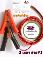 สายปากคีบแบตทองแดง+ สายเบอร์1.02/ AWG17 ทองแดงแท้/สายคีบแบตสำเร็จรูปสายไฟมีisoรับรองคุณภาพยี่ห้อเลเซอร์18AWG