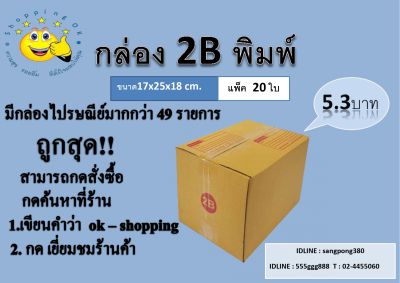 ถูกสุด!! กล่องพัสดุ (แพ็ค20ใบ) ขนาดไซส์ 2B,B+7,BH,C.     กล่องลูกฟูก3ชั้น  ถูกสุดราคาส่งจากโรงงาน  ok-shopping