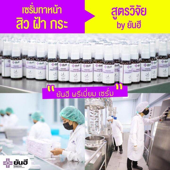 ยันฮีเซรั่ม-yanhee-premium-serum-ลดฝ้า-กระ-จุดด่างดำ-ได้อย่างมีประสิทธิภาพ-ราคา-390-บาท