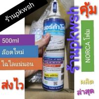 Norca โฟมล้างแอร์ Norca โฟมล้างแอร์ 500ml. น้ำยาล้างแอร์ Norca โฟม