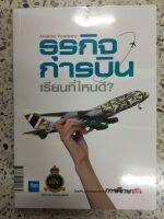 หนังสือ ธุรกิจการบินเรียนที่ไหนดี