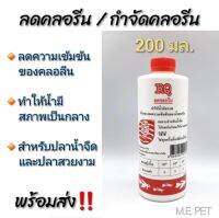 RQ ลดคลอรีน 200ml กำจัดคลอรีน ทำให้น้ำมีสภาพเป็นกลาง ลดความเข้มข้นของคลอรีน เหมาะสำหรับน้ำจืด และปลาสวยงาม (ขวด200มล.)