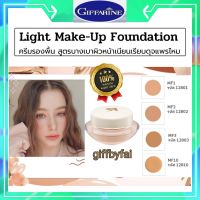 ครีมรองพื้นสูตรบางเบา กิฟฟารีน | Giffarine Light Make-Up Foundation รองพื้น ดีเยี่ยม ไม่หนักหน้า เนื้อครีม