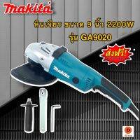 หินเจียร 9 นิ้ว Makita 2200w รุ่น GA9020 (230mm.) สามารถใส่ใบ 7-9 นิ้วได้ รับรองงานหนัก!!!