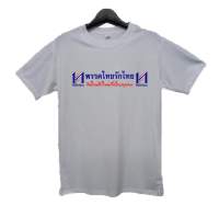 เสื้อยืดไทยรักไทย คิดใหม่ทำใหม่เพื่อไทยทุกคน