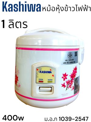 หม้อหุงข้าวไฟฟ้าขนาด 1ลิตร kashiwa 400w เครื่องใช้ไฟฟ้าในครัว