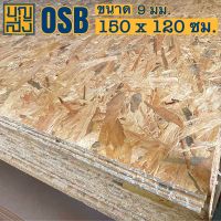 ไม้อัด OSB หนา 9 มม. ขนาด 150x120 ซม.