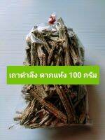 เถาตำลึง ตากแห้ง ขนาด100กรัม #เถาตำลึงตากแห้ง #รากเถาตำลึงตากแห้ง