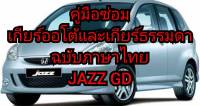 ?สินค้าขายดี?คู่มือซ่อมเกียร์autoและเกียร์ mt jazz GDละเอียดเจาะลึกแวะไปที่ร้านเรายังมีคู่มือซ่อมเกียร์ออโต้และคู่มือซ่อมเครื่องยนต์อีกมากมายหลายรุ่น