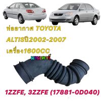 ท่ออากาศ Toyota Altis ปี 01-07 1ZZFE, 3ZZFE เครื่อง 1600CC  (17881-0D040) สินค้าทดแทน