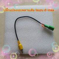 ปลั๊กแปลงจอเพดานเดิม RCA ภาพ ต่อจอเพดานหลังเดิมๆของรถ D max All new  ปี2012+ เปลี่ยนเครื่องใหม่ใช้เพดานเดิม