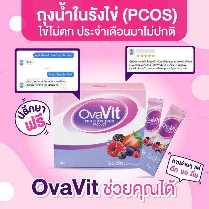 ovavit-วิตามินแบบชงผสมน้ำทานง่ายไม่คาว-กล่องละ-15-ซอง-รักษา-pcos-รักษาโรคถุงน้ำรังไข่-รักษาไข่ไม่ตกเรื้อรัง