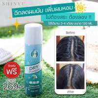 ?ของแท้ ?% ? dry shampoo ดรายแชมพู shinyu ชินยู สระผมแห้ง แชมพูแบบแห้ง กลิ่นหอม 120 ml.