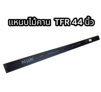 แหนบไม้คาน TFR 44 นิ้ว