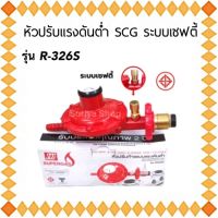 SCGหัวปรับแก๊สแรงดันต่ำแบบมีเซฟตี้ รุ่น R-326S หัวปรับแรงดันแก๊ส หัวแก๊ส มีเซฟ