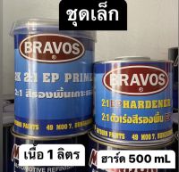 สีรองพื้นเกาะเหล็ก  BRAVOS(บราวอส) เนื้อ1ลิตร พร้อมฮาร์ด 0.5 ลิตร