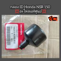 กล่อง ID Honda Nsr 150 ?อะไหล่แท้ศูนย์? รหัสอะไหล่ 16311-KW6-900