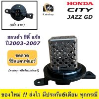 ขดลวด รีซิสเตอร์แอร์ โบเวอร์แอร์ Honda City ZX Honda Jazz GD ปี2003-07 (กล่องขาว City 04)ฮอนด้า ซิตี้ แมลงสาบ ฮอนด้า แจ๊ส ฮอนด้า รีซิสแตนซ์ โบเวอร์ โบลวเวอร์ พัดลมแอร์ แอร์รถยนต์ ระบบแอร์รถยนต์