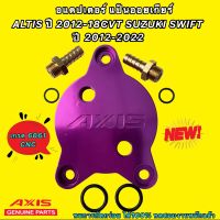 อแดปเตอร์ แปลงออยเกียร์ AXIS CVT TOYOTA ALTIS CVT ออยแยกปี 2012-2018 VIOS YARIS ปี 2014-2018 SWIFT CVT รุ่นใหม่ 2012-2022]