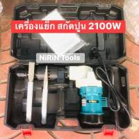 เครื่องสกัดไฟฟ้า สว่านสกัด เจาะทำลาย รุ่น-MK-0810 (ขนาดกลาง) พร้อมดอกเจาะ 2 ดอก ✅ของแท้ 100%✅