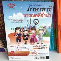 คู่มือ-เตรียมสอบ ภาษาพาที&amp;วรรณคดีลำนำ ป.1 (อ.สุพัตรา) #ภูมิบัณฑิต