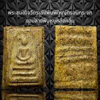 พระสมเด็จวัดระฆังพิมพ์ใหญ่กรอบกระจกขอบ ล่างฟันหนู หลังคลื่นหลวงวิจิตร (D2)