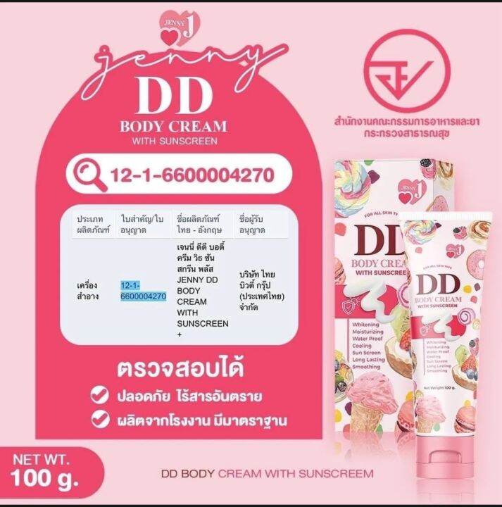 dd-บอดี้ครีม-เจนนี่