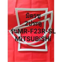 ขอบยางตู้เย็นMiTSUBiSHiรุ่นMR-F23R-SL(2ประตูมิตรซู)