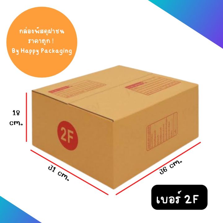 กล่องพัสดุฝาชน กล่องลูกฟูก กล่องไปรษณีย์ (แพ็ค 10 ใบ) ราคาถูกที่สุด!!! เบอร์ 2F ขนาด 31x36x18 cm.