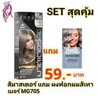 **SET สุดคุ้ม** #ซื้อ1ได้ถึง2 สีผมมาสเตอร์เบอร์ 705 สีไททาเนี่ยมบลอนด์เทา แถม ผงฟอกผมสีเทา