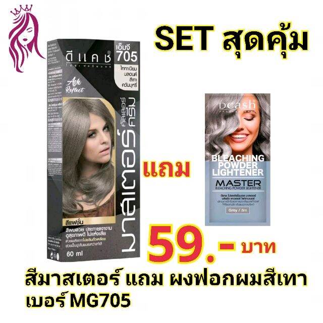 set-สุดคุ้ม-ซื้อ1ได้ถึง2-สีผมมาสเตอร์เบอร์-705-สีไททาเนี่ยมบลอนด์เทา-แถม-ผงฟอกผมสีเทา