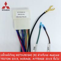 ปลั๊กหลังวิทยุ MITSUBISHI (B) สำหรับจอ แอนรอยด์  TRITON 2015 + , MIRAGE, ATTRAGE 2015 ขึ้นไป