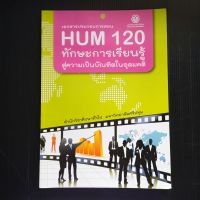 หนังสือ HUM 120 ทักษะการเรียนรู้สู่ความเป็นบัณฑิตในอุดมคติ (มหาวิทยาลัยศรีปทุม) 132 หน้า