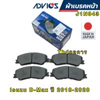 Advics ผ้าเบรคหน้า รหัส J1N043 ญี่ปุ่น Isuzu All new Dmax ปร2018-2020/ ผ้าเบรคหน้า All new Dmax