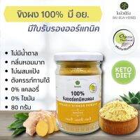 [ขวดใหญ่ คุ้มมาก!!] ขิงผง แท้ 100% มีอย. มาตรฐานออร์แกนิคฟาร์มไทยแลนด์ ไม่มีน้ำตาล ตราใบบัวเฮิร์บ